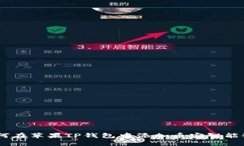 优质如何在苹果TP钱包中添加币安智能链（BSC）