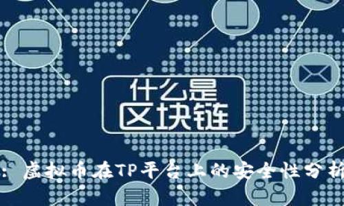: 虚拟币在TP平台上的安全性分析