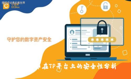 : 虚拟币在TP平台上的安全性分析