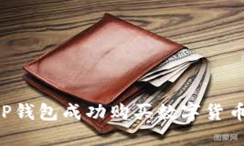 如何通过TP钱包成功购买数字货币：全面指南