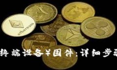 如何重新下载TP（终端设备