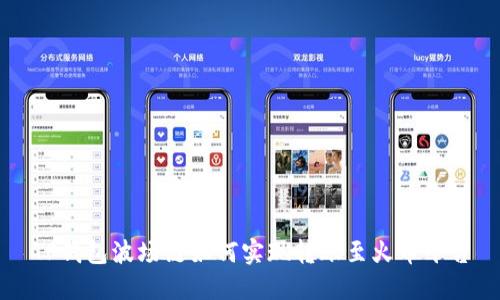 TP钱包波场链如何实现转账至火币平台