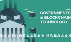 如何通过TP钱包购买未上线