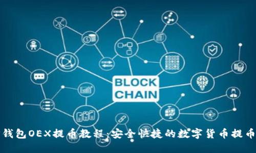 : TP钱包OEX提币教程：安全快捷的数字货币提币指南