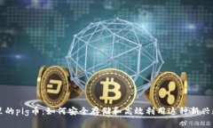 tp钱包里的pig币：如何安全