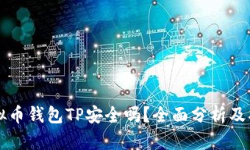 虚拟币钱包TP安全吗？全面分析及指南