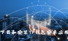 如何下载和安装TP钱包安卓