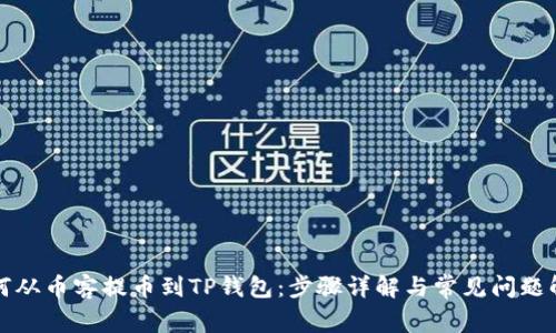 如何从币客提币到TP钱包：步骤详解与常见问题解答