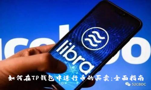 如何在TP钱包中进行币的买卖：全面指南