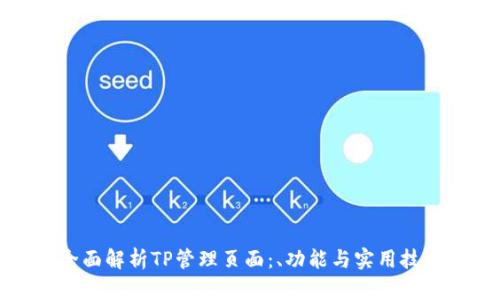全面解析TP管理页面：、功能与实用技巧