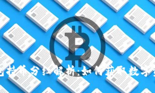 TP冷钱包持币分红解析：如何获取数字资产收益