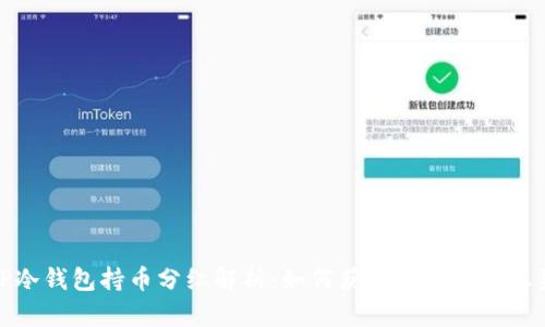 TP冷钱包持币分红解析：如何获取数字资产收益