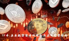 TP币：未来数字货币的崛起
