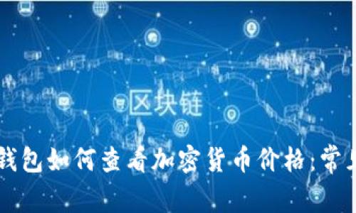 ### TP钱包如何查看加密货币价格：常见问题解答