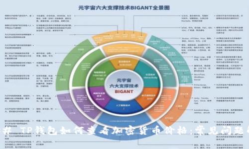 ### TP钱包如何查看加密货币价格：常见问题解答