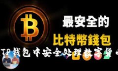 如何在TP钱包中安全处理数