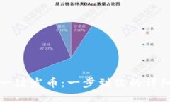 如何一键发币：一步到位