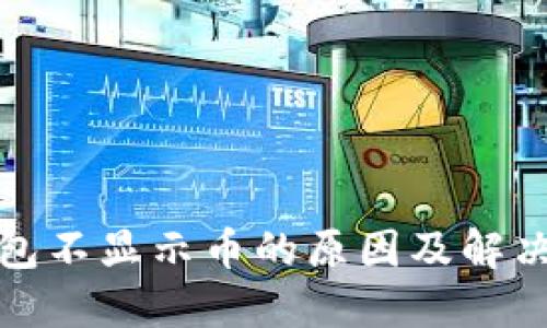 TP钱包不显示币的原因及解决方案