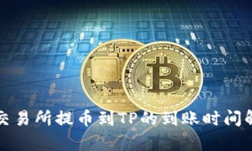 从交易所提币到TP的到账时间解析