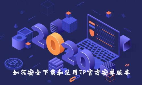 如何安全下载和使用TP官方安卓版本